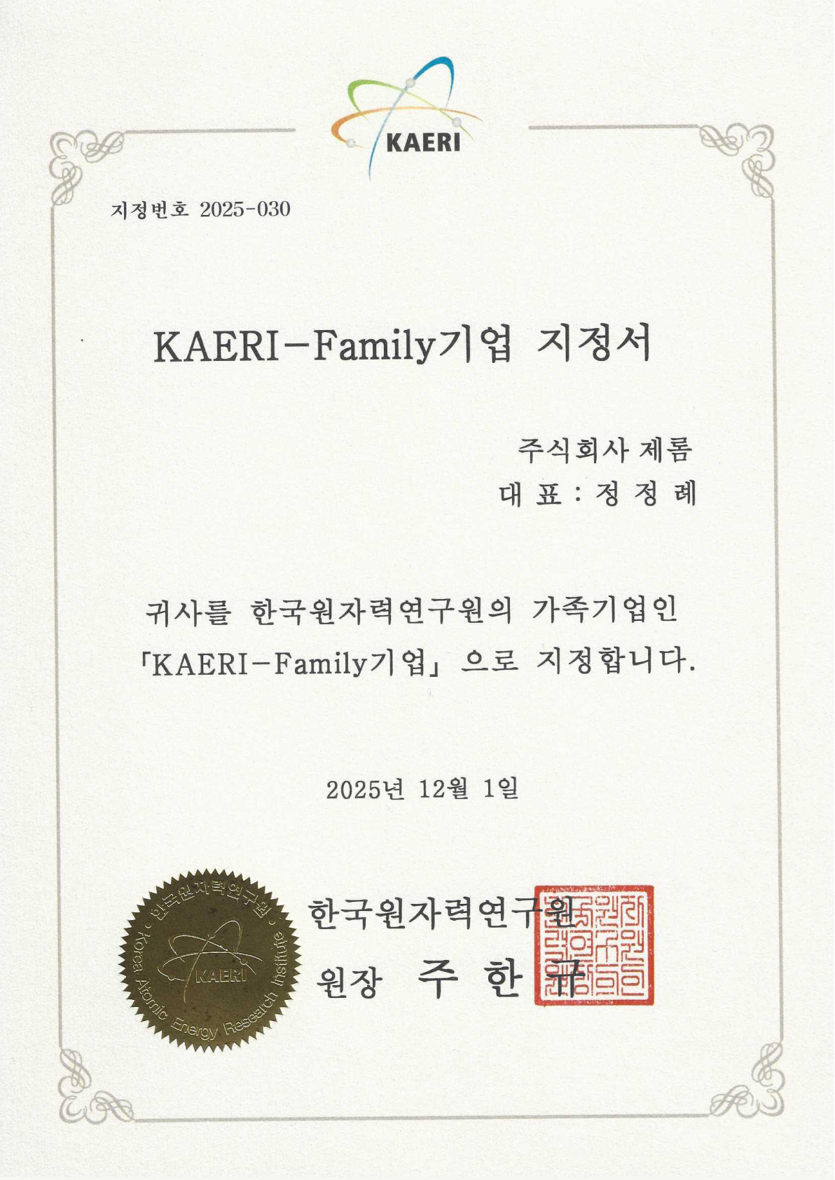 Original KAERI Family Company designation certificate for ZEROM, dated December 1, 2025, designation number 2025-030